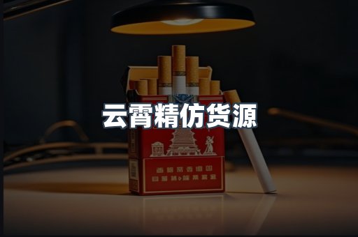 云霄精仿货源